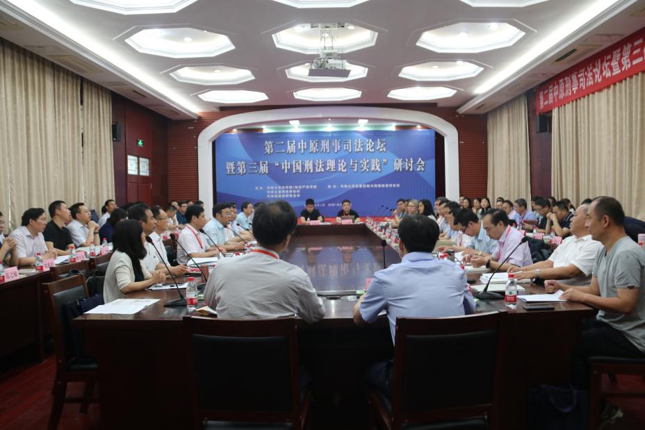 说明: 第二届中原刑事司法论坛暨第三届“中国刑法理论与实践”研讨会在必赢bwin官方网站明伦校区小礼堂举办